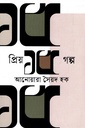 প্রিয় ১৫ গল্প