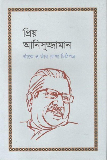 [9789849688532-1] প্রিয় আনিসুজ্জামান : তাঁকে লেখা চিঠিপত্র