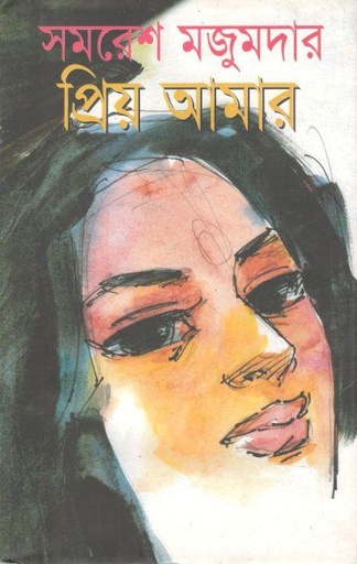 [9789849040859-1] প্রিয় আমার