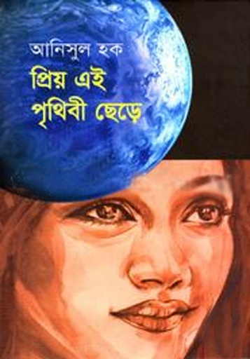 [9789849240365-1] প্রিয় এই পৃথিবী ছেড়ে