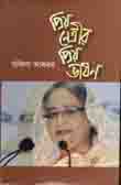 [97883097424-1] প্রিয় নেত্রীর প্রিয় ভাষণ