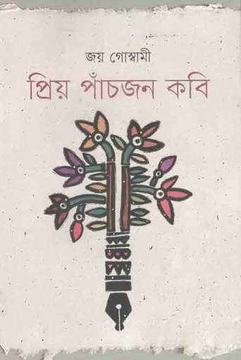 [9789848034293-1] প্রিয় পাঁচজন কবি
