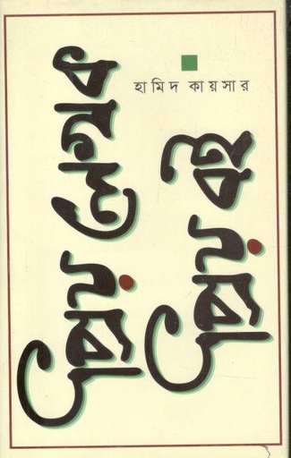 [9789849496427-1] প্রিয় লেখক প্রিয় বই