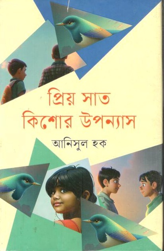 [9789849856603-1] প্রিয় সাত কিশোর উপন্যাস