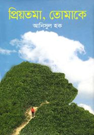 [9789849179955-1] প্রিয়তমা, তোমাকে