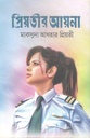 প্রিয়তীর আয়না