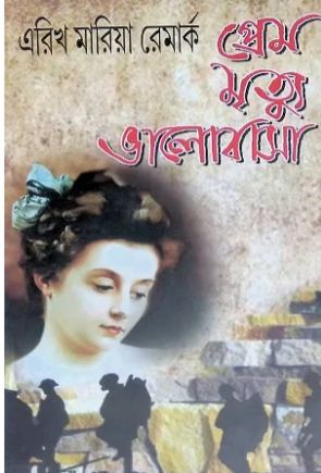 [9788185459374-1] প্রেম মৃত্যু ভালবাসা (এরিখ মারিয়া রেমার্ক)