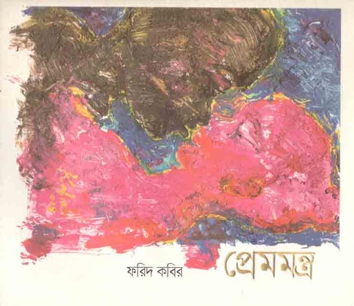 [9789849435556-1] প্রেমমন্ত্র