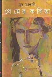 [9788177563412-1] প্রেমের কবিতা (জয় গোম্বামী)