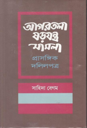 [9840758691-1] আগরতলা ষড়যন্ত্র মামলা : প্রাসঙ্গিক দলিলপত্র