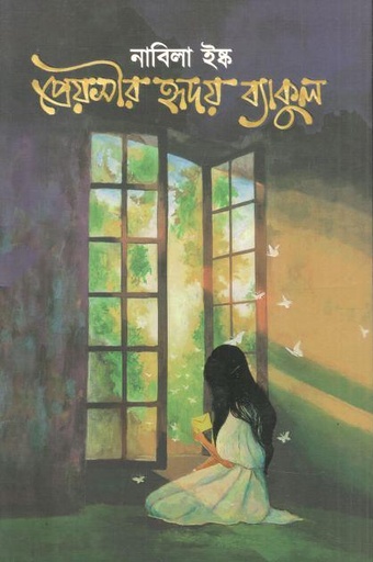 [9789849825913-1] প্রেয়সীর হৃদয় ব্যাকুল