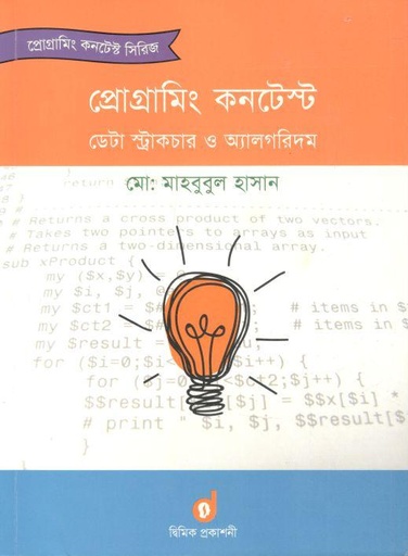 [9789849216414-1] প্রোগ্রামিং কনটেস্ট : ডেটা স্ট্রাকচার ও অ্যালগরিদম