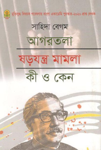 [9789843502261-1] আগরতলা ষড়যন্ত্র মামলা কী ও কেন