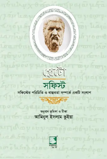 [9789849233756-2] প্লেটো : সফিস্ট