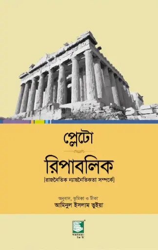 [9789849127482-2] প্লেটো রিপাবলিক 
