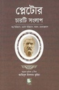 প্লেটোর চারটি সংলাপ : বড় হিপ্পিয়াস, ছোট হিপ্পিয়াস, আয়ন, মেনেক্সেনাস