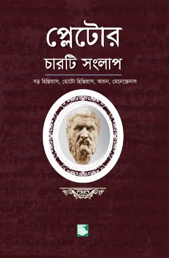 [9789848125885-2] প্লেটোর চারটি সংলাপ 