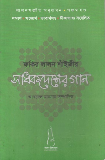 [9789843442338-1] ফকির লালন শাঁইজীর সাধকদেশের গান  : পঞ্চম খণ্ড)