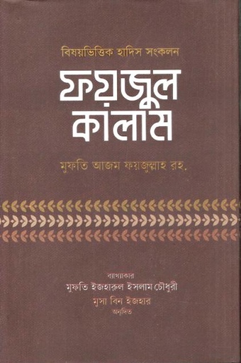 [9789849694953-1] ফয়জুল কালাম : বিষয়ভিত্তিক হাদিস সংকলন