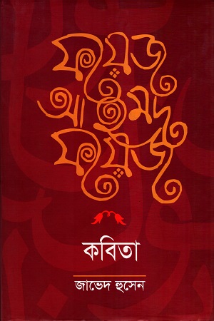 [9789847762456-1] ফয়েজ আহমদ ফয়েজ : কবিতা