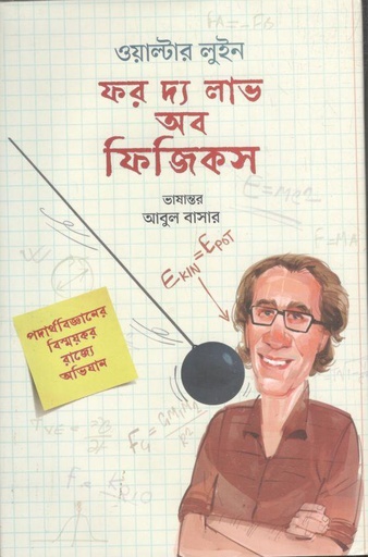 [9789849870074-1] ফর দ্য লাভ অব ফিজিকস (প্রথমা প্রকাশন)