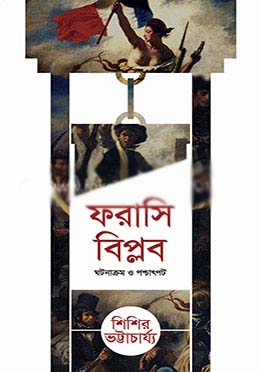 [9789849504870-1] ফরাসি বিপ্লব : ঘটনাক্রম ও পশ্চাৎপট