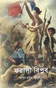 ফরাসী বিপ্লব