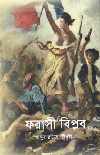 [9844644399-1] ফরাসী বিপ্লব