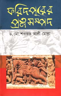 [9789849481836-1] ফরিদপুরের প্রত্নসম্পদ