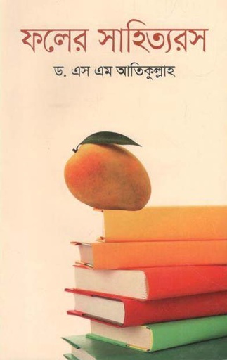[9789849528432-1] ফলের সাহিত্যরস