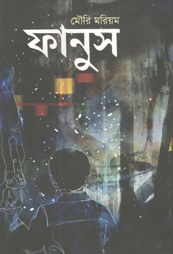 [9789845027502-1] ফানুস