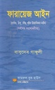ফারায়েজ আইন (কামরুল)
