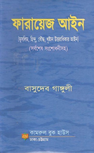 [9789849631705-1] ফারায়েজ আইন (কামরুল)