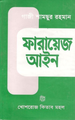 [9844381142-1] ফারায়েজ আইন (খোশরোজ)