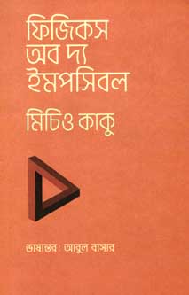 [9789845250948-1] ফিজিকস অব দ্য ইমপসিবল (মিচিও কাকু)