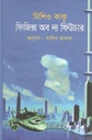 ফিজিক্স অব দ্য ফিউচার (মিশিও কাকু)