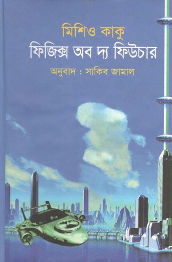 [9789849478614-1] ফিজিক্স অব দ্য ফিউচার (মিশিও কাকু)