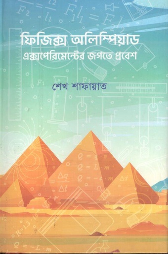 [9789848040690-1] ফিজিক্স অলিম্পিয়াড: এক্সপেরিমেন্টের জগতে প্রবেশ