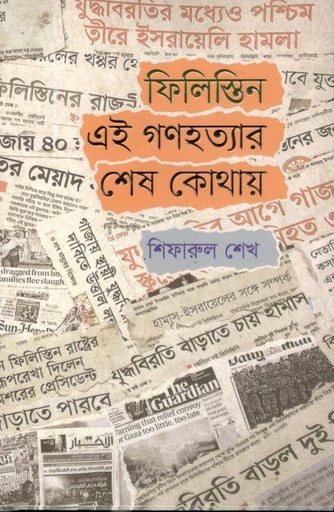 [9789848801451-1] ফিলিস্তিন : এই গণহত্যার শেষ কোথায়