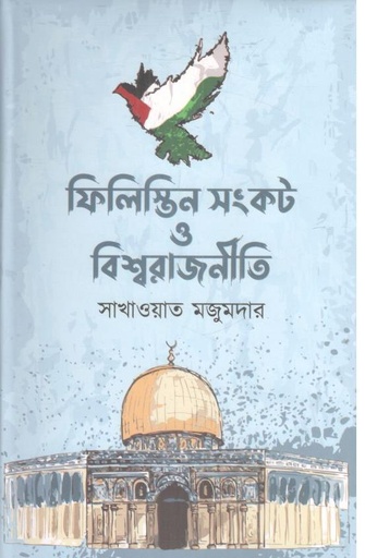 [9789849476870-1] ফিলিস্তিন সংকট ও বিশ্বরাজনীতি