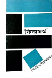 [9788195596980-1] ফিল্মফর্ম
