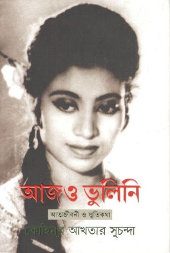 [97889849887967-1] আজও ভুলিনি : আত্মজীবনী ও স্মৃতিকথা