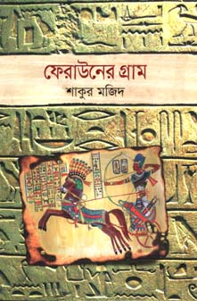 [9789845022842-1] ফেরাউনের গ্রাম