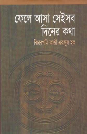 [97898489541766-1] ফেলে আসা সেইসব দিনের কথা
