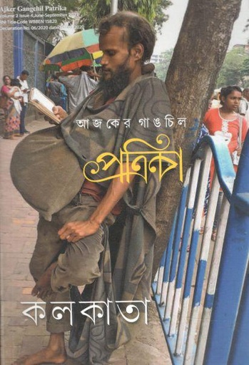 [984-3907] আজকের গাঙচিল পত্রিকা : জুন-সেপ্টেম্বর ২০২১