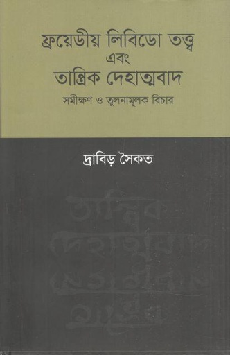[9789849826064-1] ফ্রয়েডীয় লিবিডো তত্ত্ব এবং তান্ত্রিক দেহাত্মবাদ : সমীক্ষণ ও তুলনামূলক বিচার