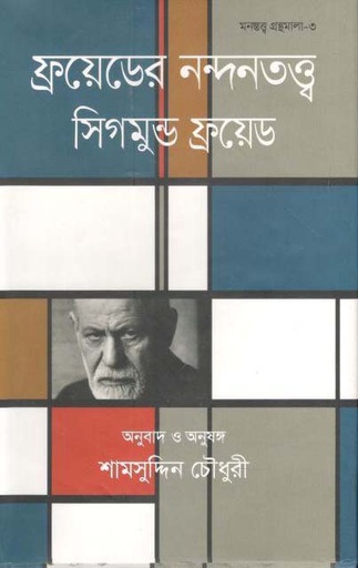 [9847009200236-1] ফ্রয়েডের নন্দনতত্ত্ব ( সিগমুন্ড ফ্রয়েড)