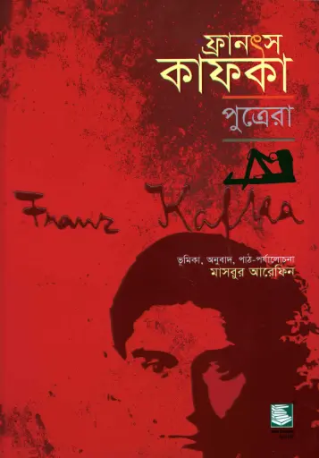 [9789848866696-2] ফ্রানৎস কাফকা : পুত্রেরা