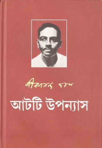 [9788189323868-1] আটটি উপন্যাস