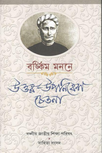 [9788190881951-1] বঙ্কিম মননে উত্তর উপনিবেশ চেতনা